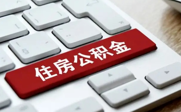 黔西南公积金可以提取出来花吗（公积金可以提现花吗）