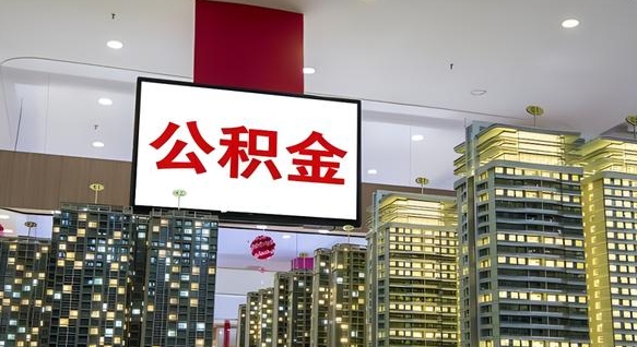 黔西南公积金封存提取（公积金封存提取条件）